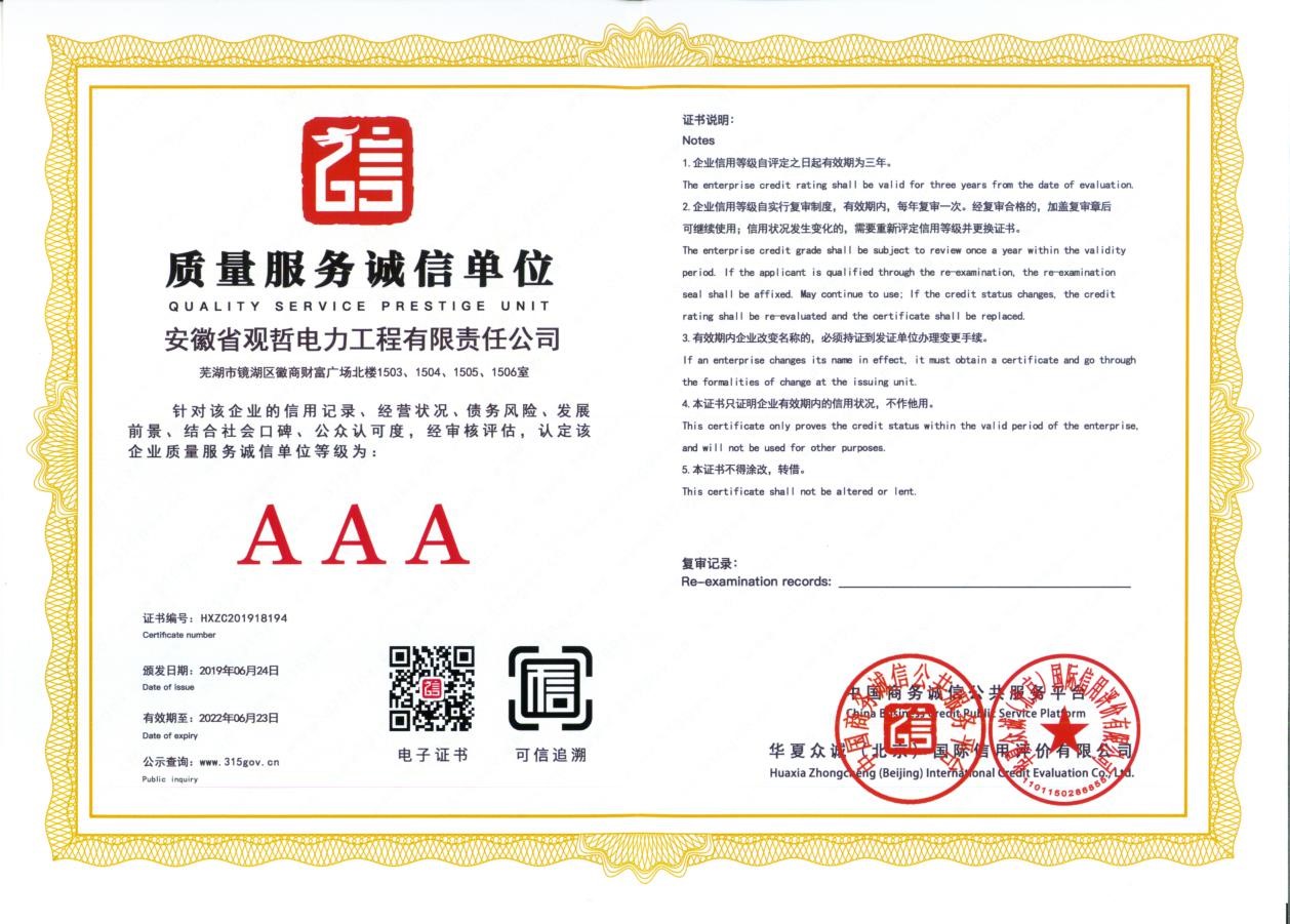 AAA質(zhì)量服務(wù)誠(chéng)信單位