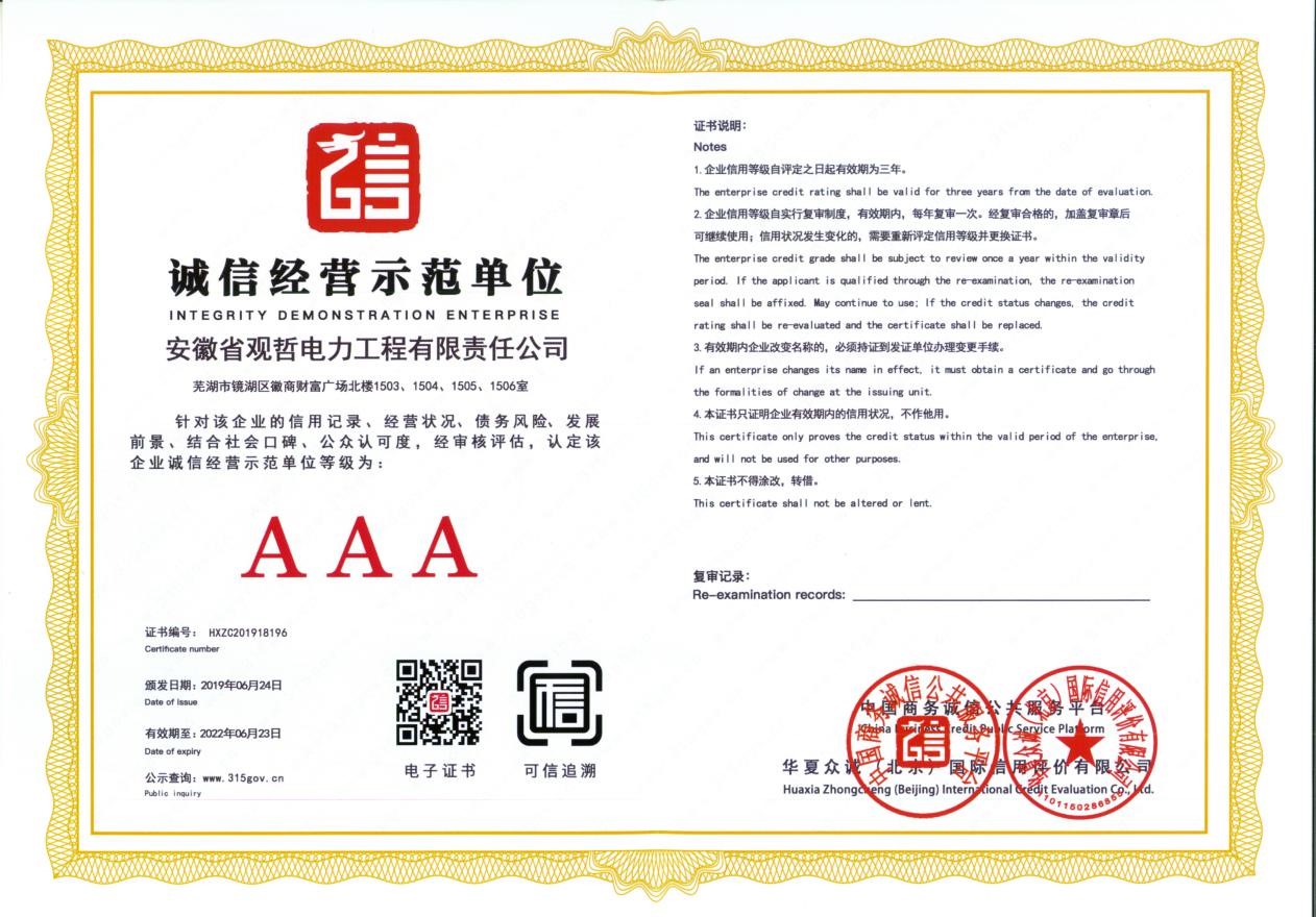 AAA誠信經營示范單位