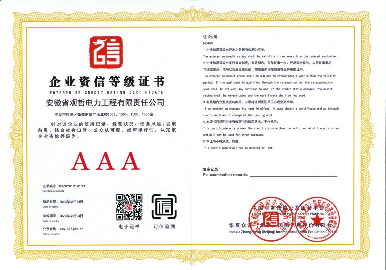 AAA企業(yè)資信等級證書