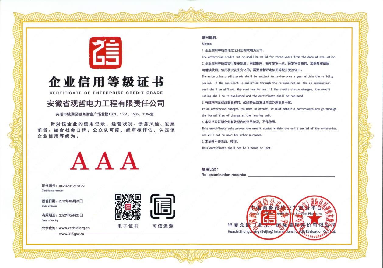 AAA企業(yè)信用等級證書